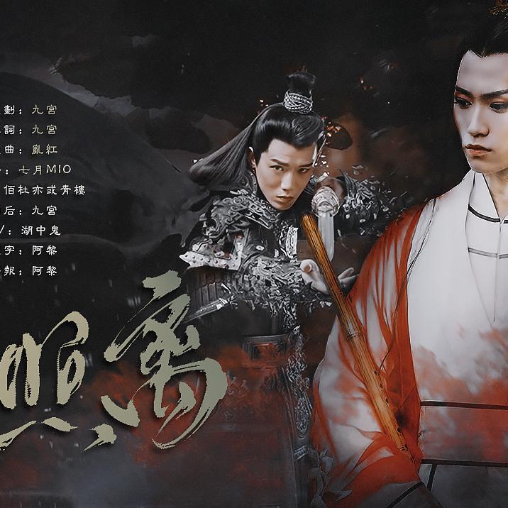 执月照离（刺客列传执离剧情版）