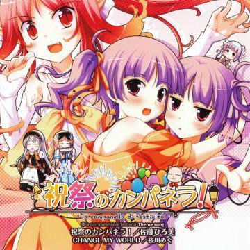 祝祭のカンパネラ!