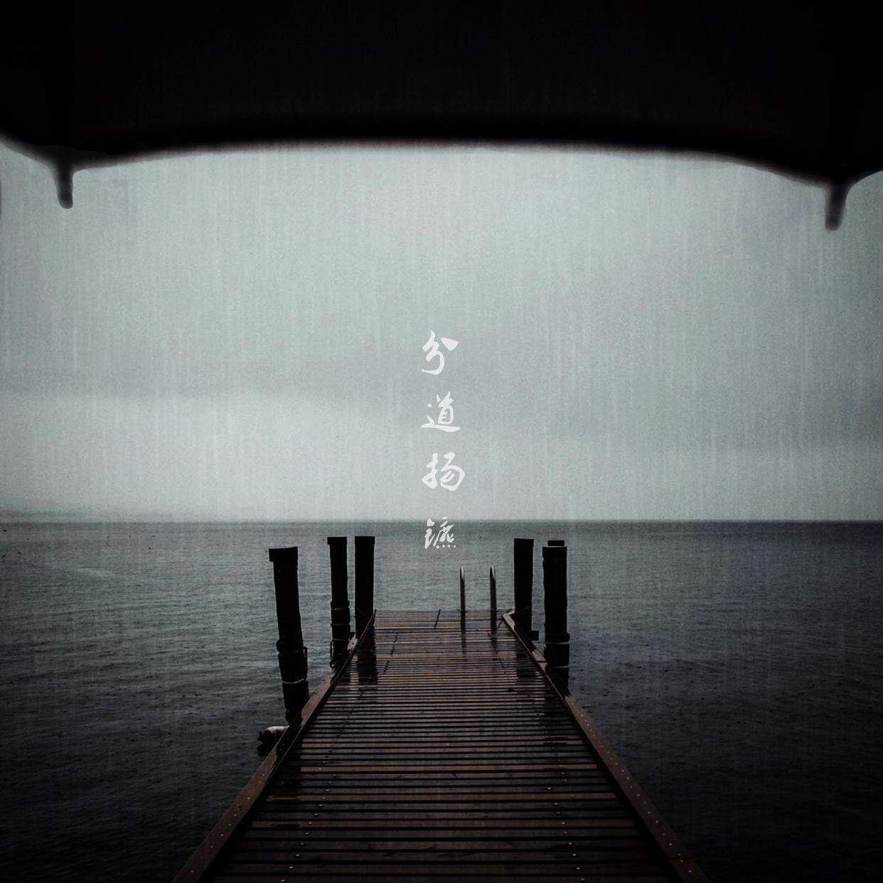 分道扬镳