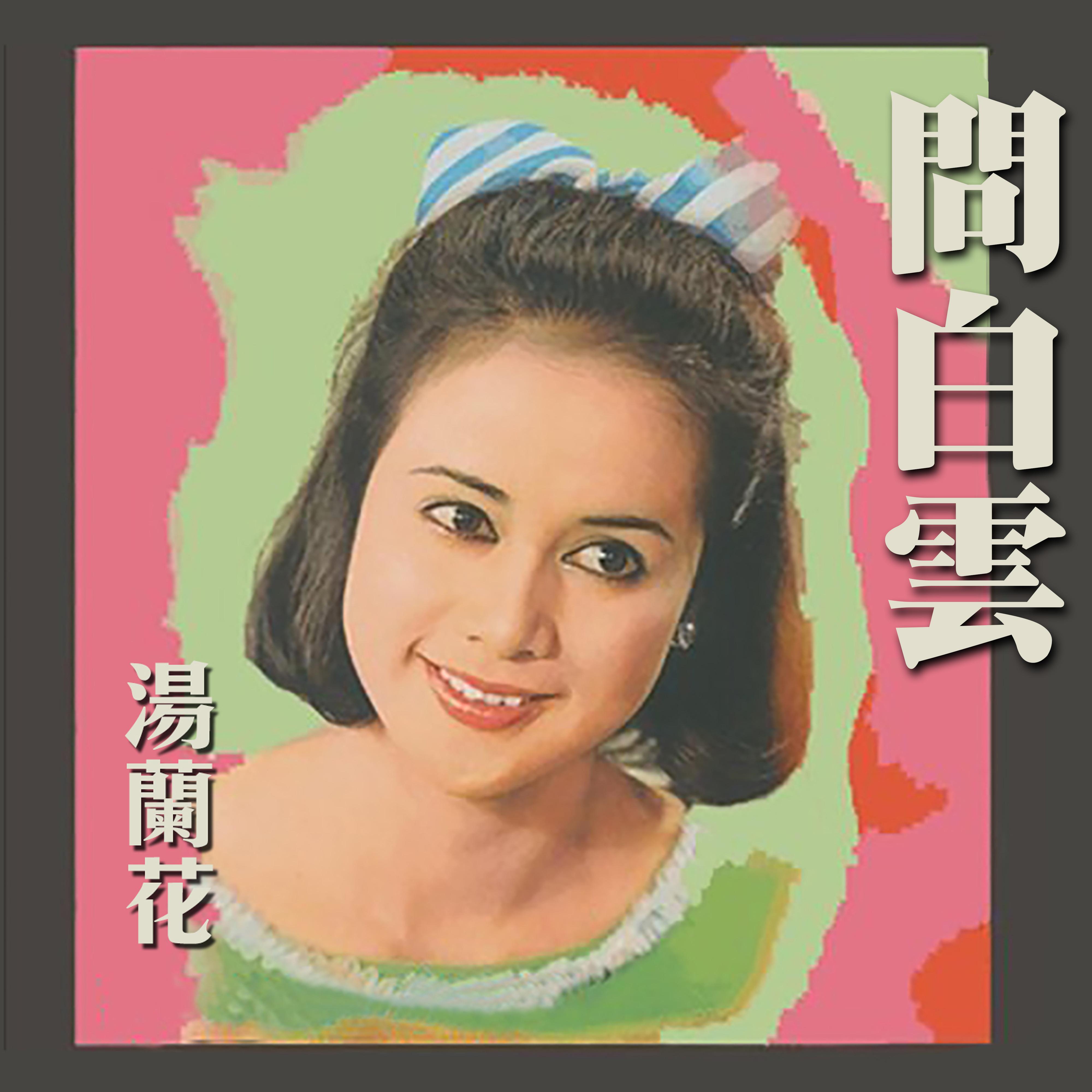 问白云