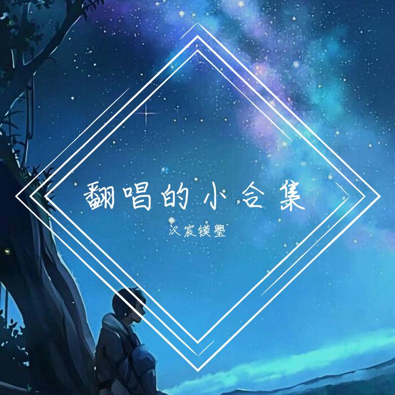 汉宸镆璺 - 云间飞羽（片段）