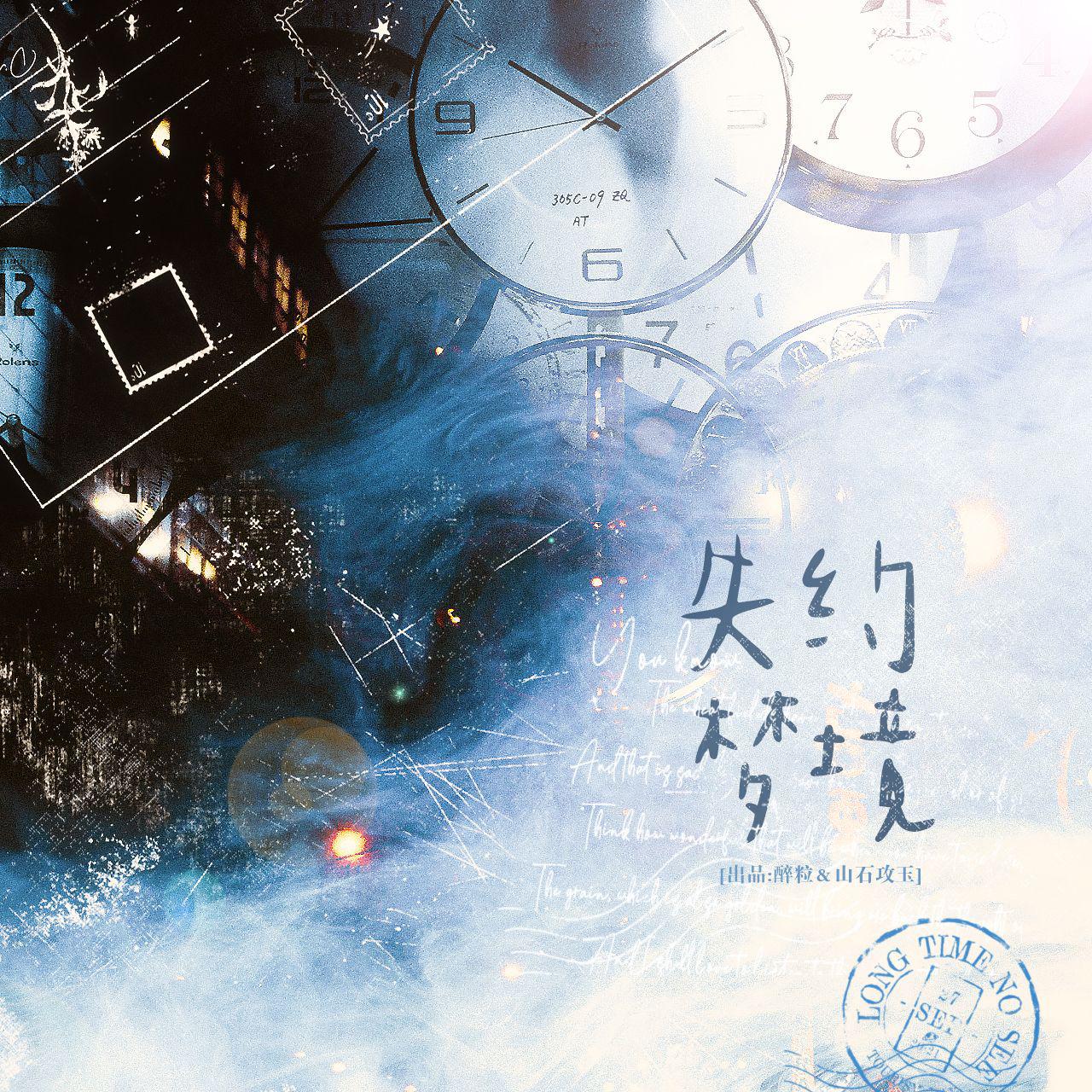 失约梦境 ——“想跟着人群，逃到新世界”