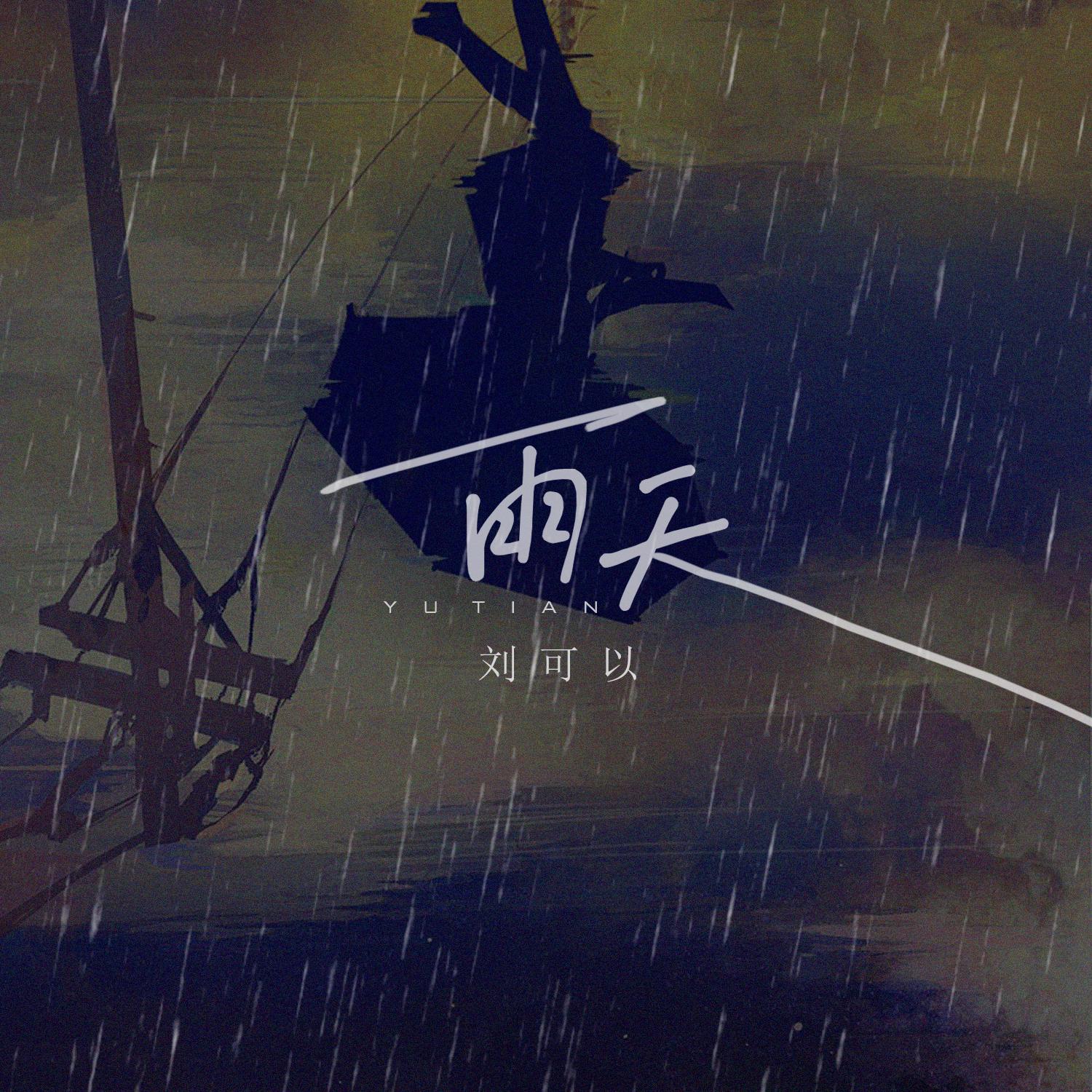 刘可以 - 雨天 (Emo版)