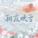 朝霞映雪