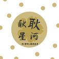 耿耿星河