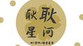 耿耿星河专辑