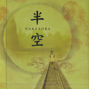 半空(NAKAZORA)专辑