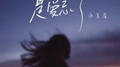 是爱忘了专辑