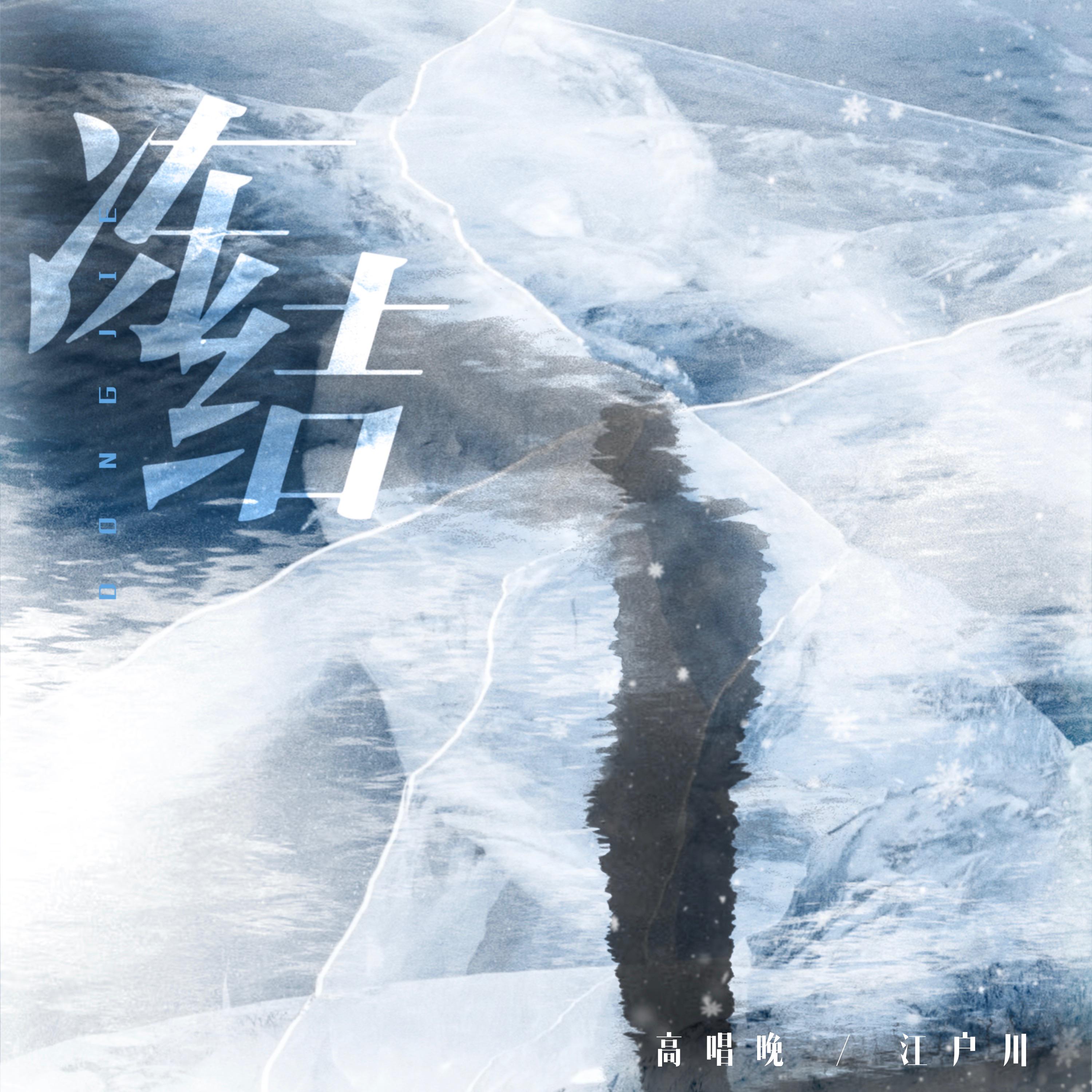冻结
