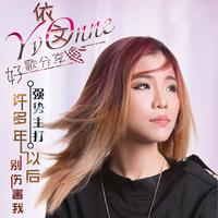 别伤害我(原版伴奏)