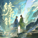 绣花针专辑