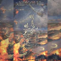 明月犹自照秦淮 | 《金陵十三钗》原创衍生曲