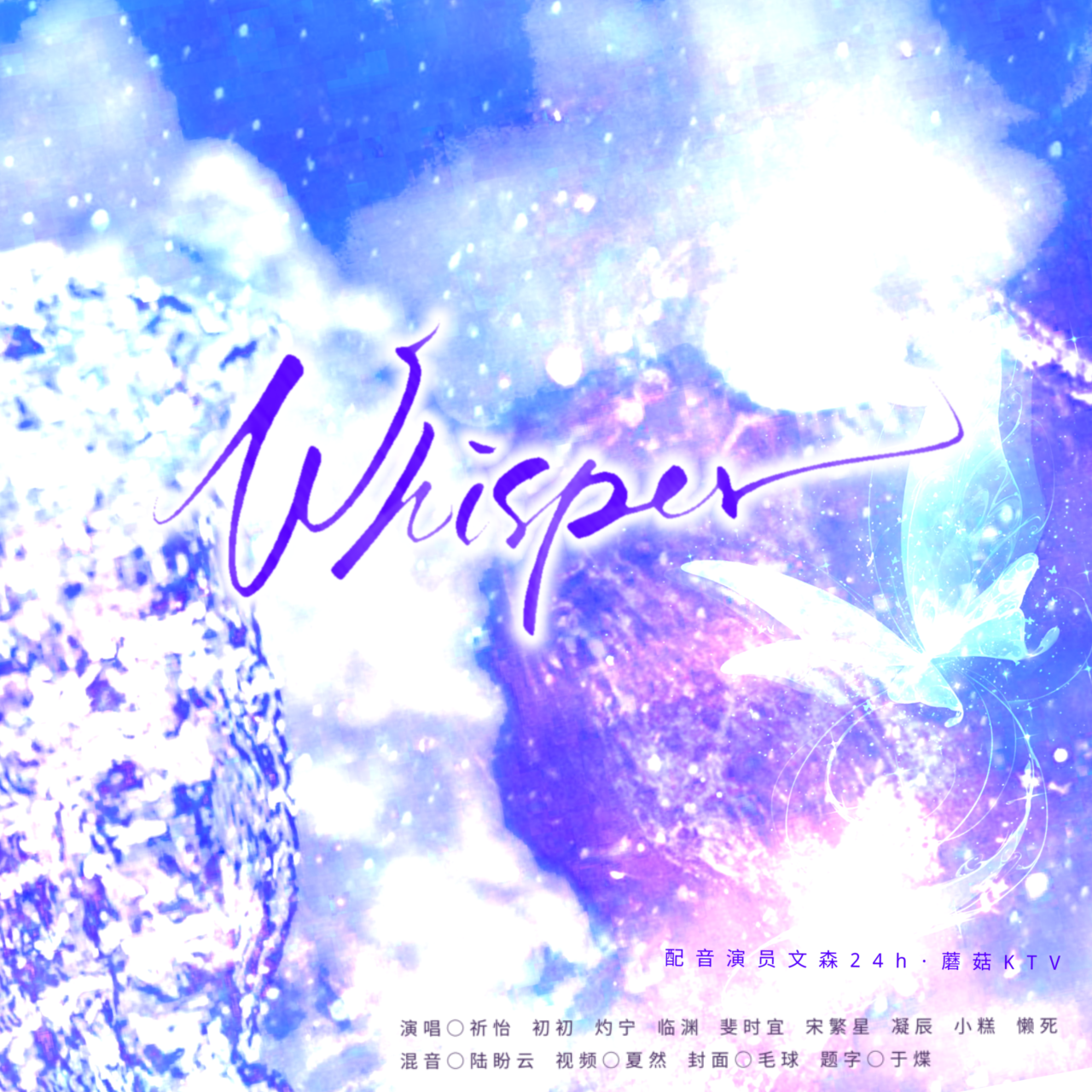 Whisper - 配音演员文森2025「蘑仙堡24h」生贺纪念曲