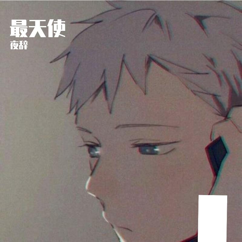 最天使专辑