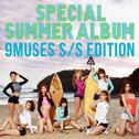 9MUSES S/S EDITION专辑