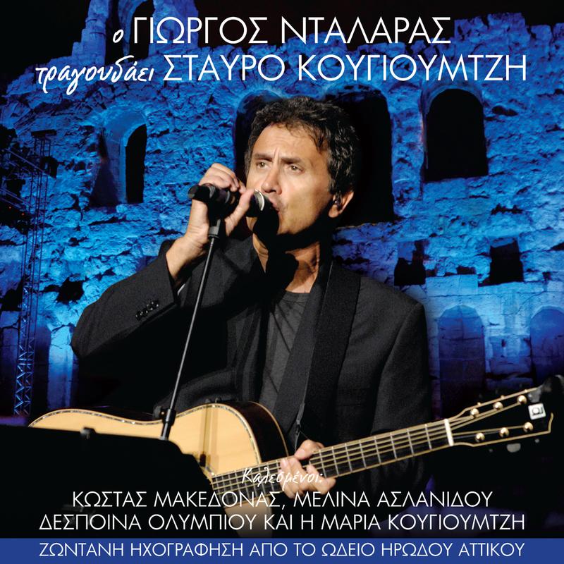 O Giorgos Dalaras Tragoudai Stavro Kougioumtzi