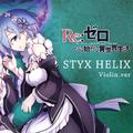 STYX HELIX（小提琴演奏版）