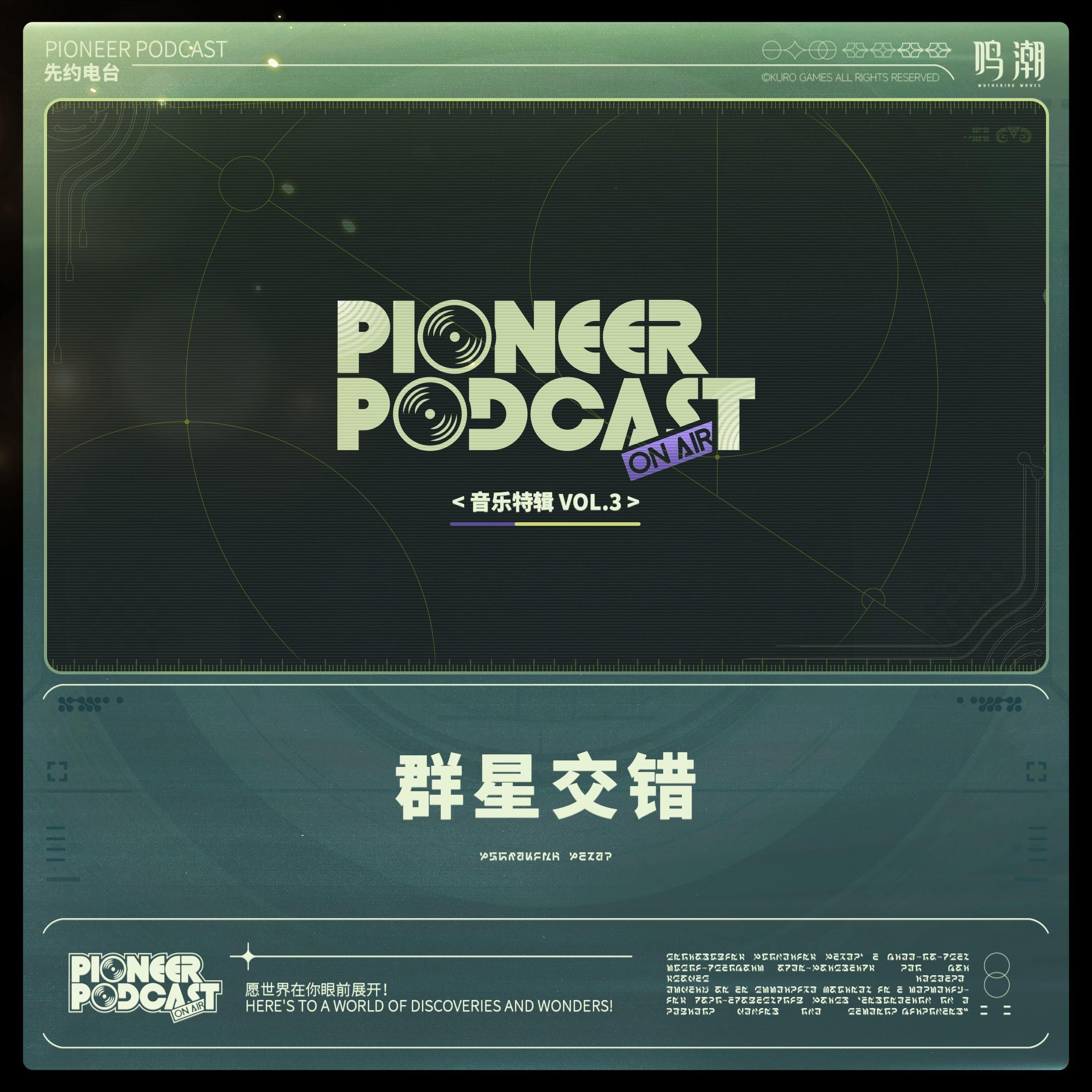 群星交错 音乐特辑 Vol.3