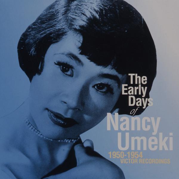 ナンシー梅木アーリー・デイズ 1950～1954