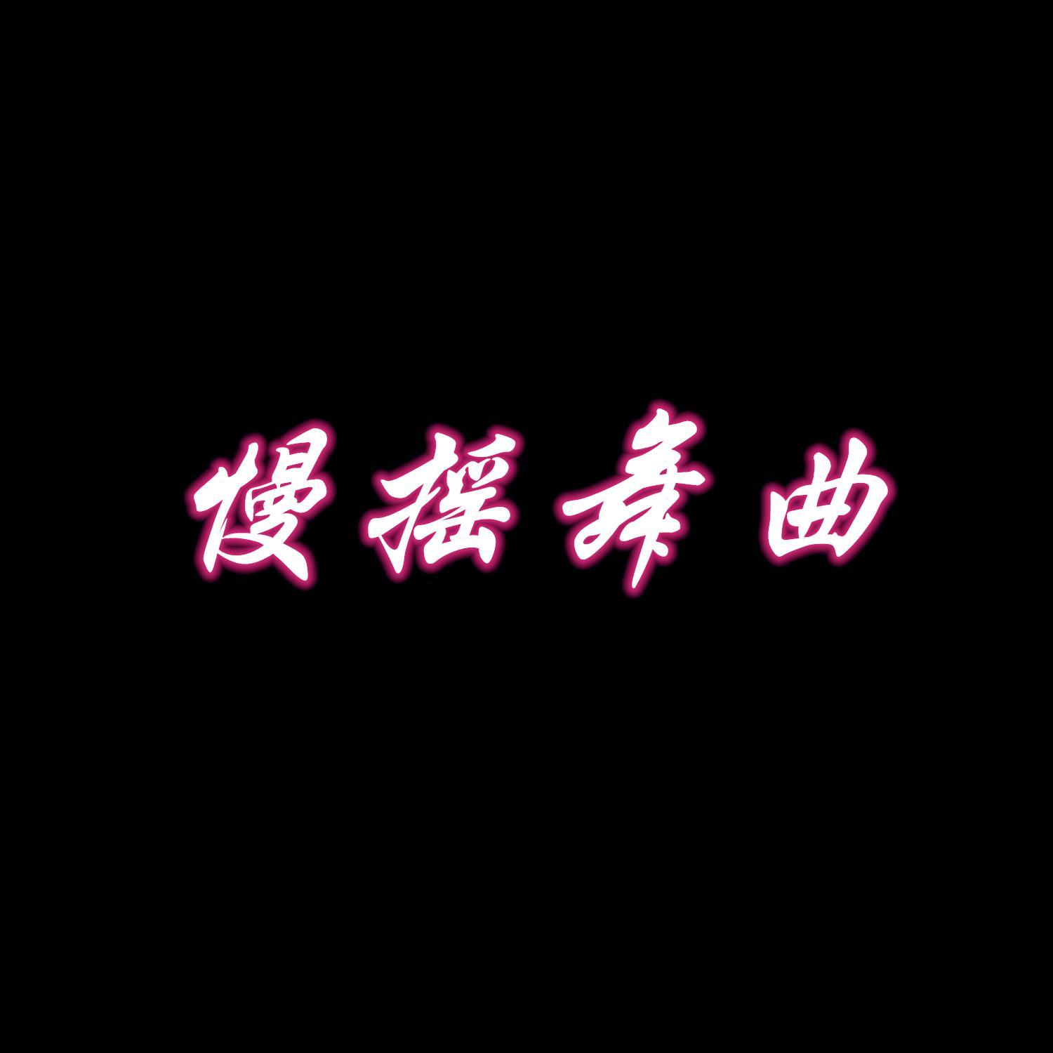 慢摇舞曲