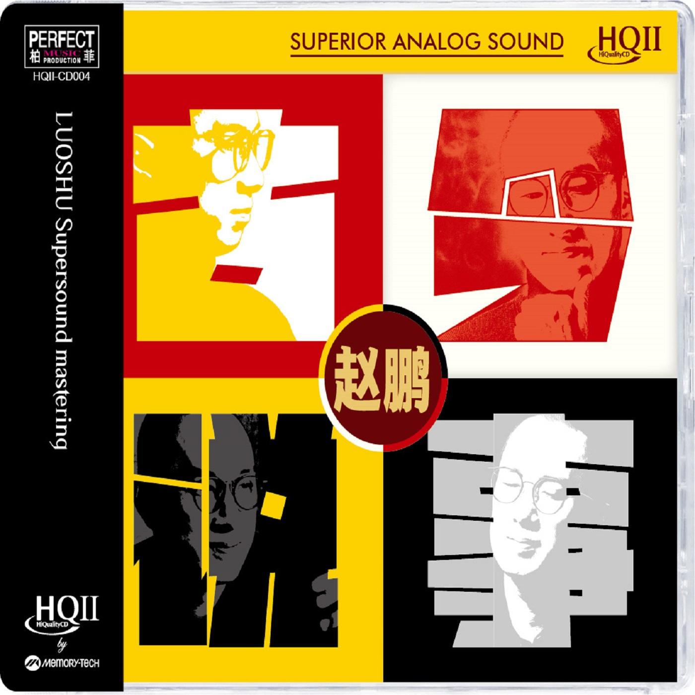 赵鹏-《古今说事》