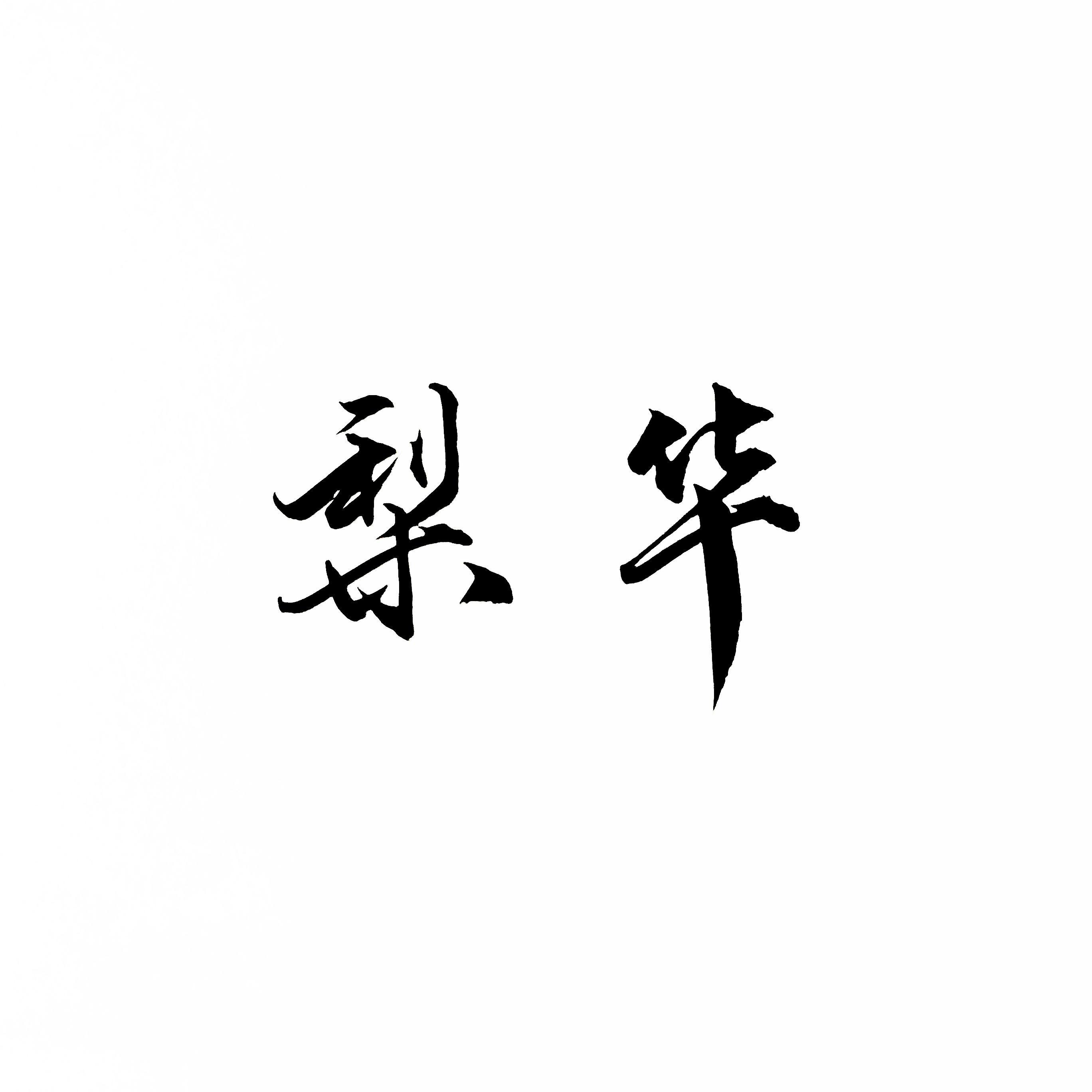 梨华的2020-2021翻唱合集