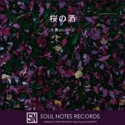 桜の酒