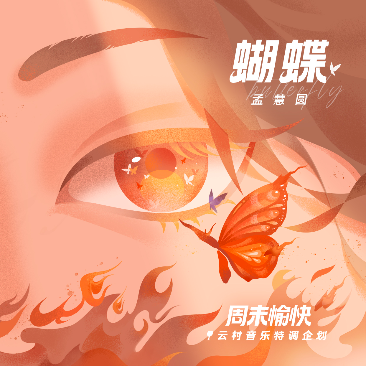 蝴蝶