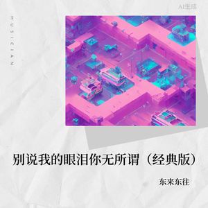 东来东往-我曾经那么接近的幸福 伴奏 无人声 伴奏 更新AI版 （升5半音）