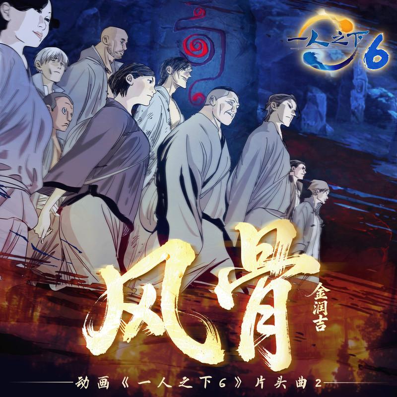 风骨 (《一人之下6》动画片头曲2)