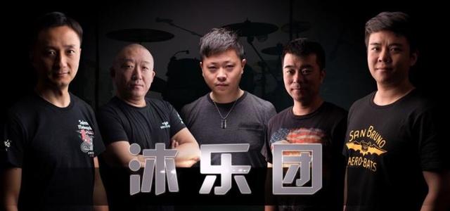 沐乐团