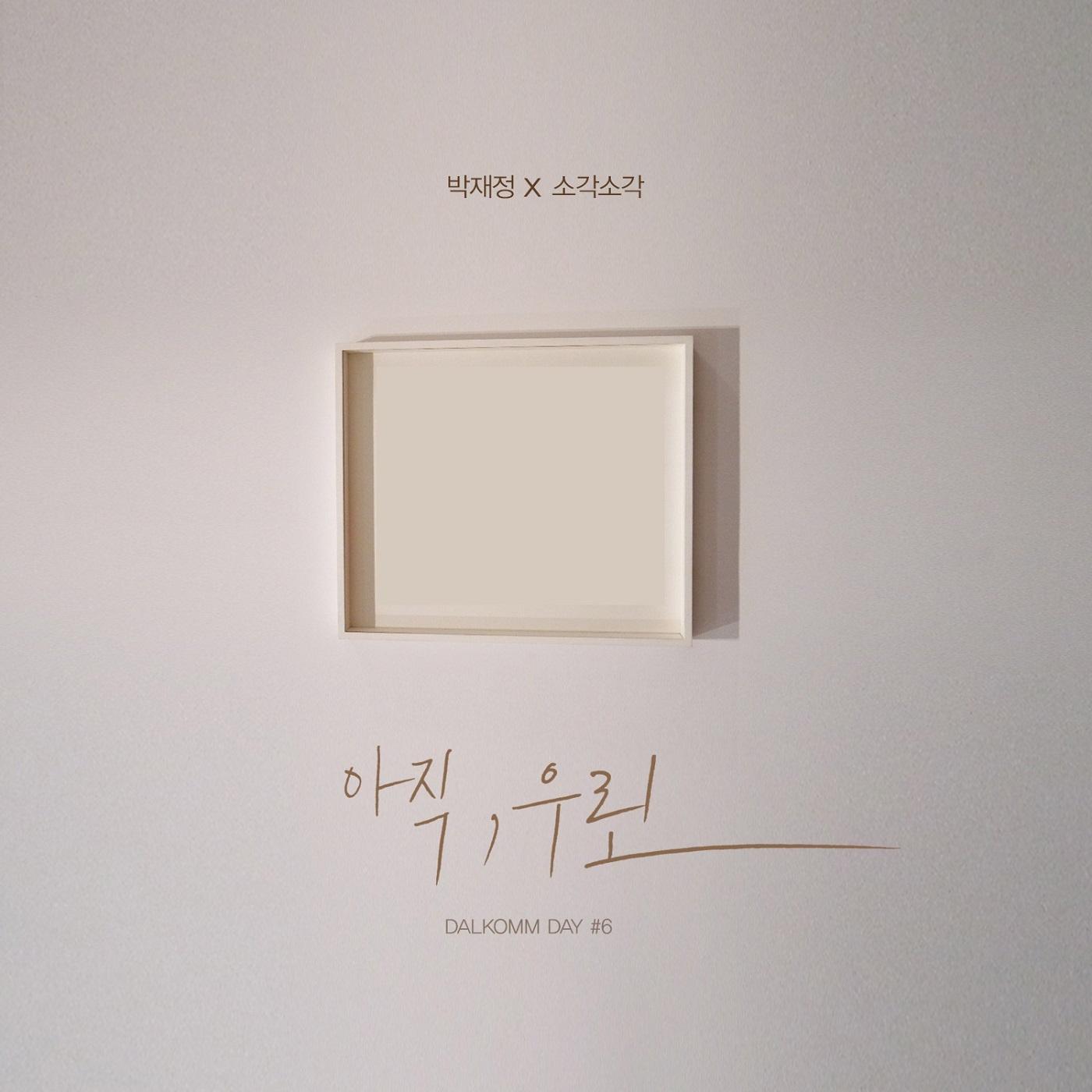 달콤데이#6 아직, 우린