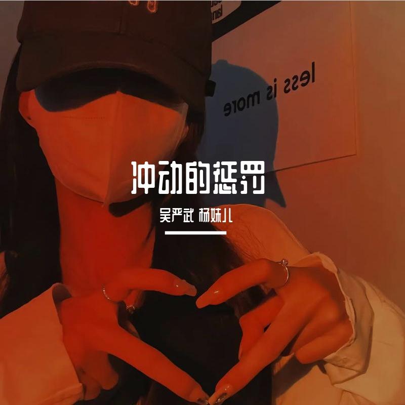 冲动的惩罚