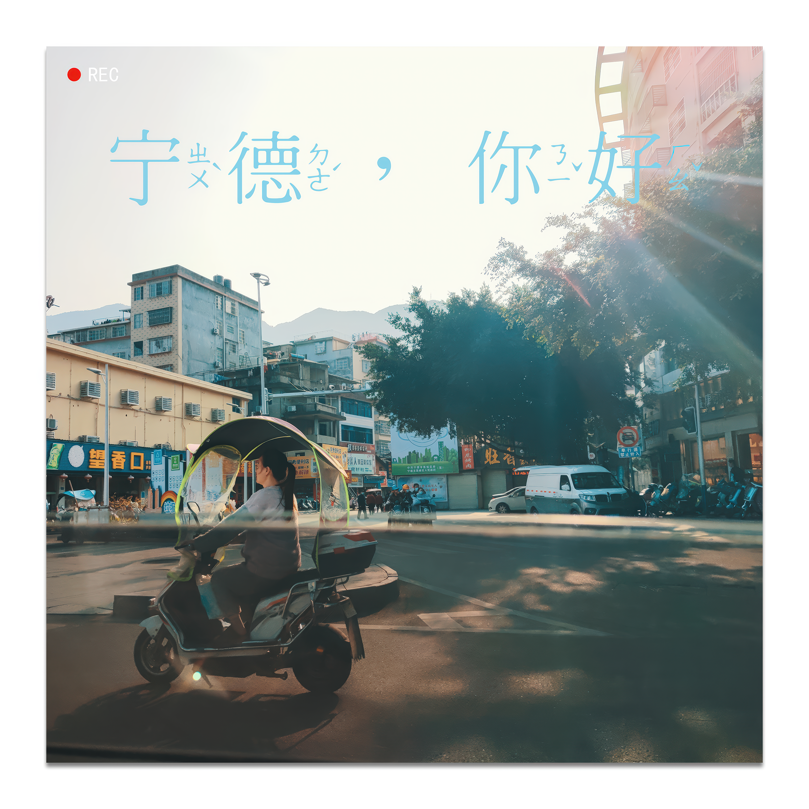 宁德，你好
