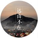 远山（微电影《远山不在》主题曲）