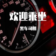 欢迎乘坐黑车