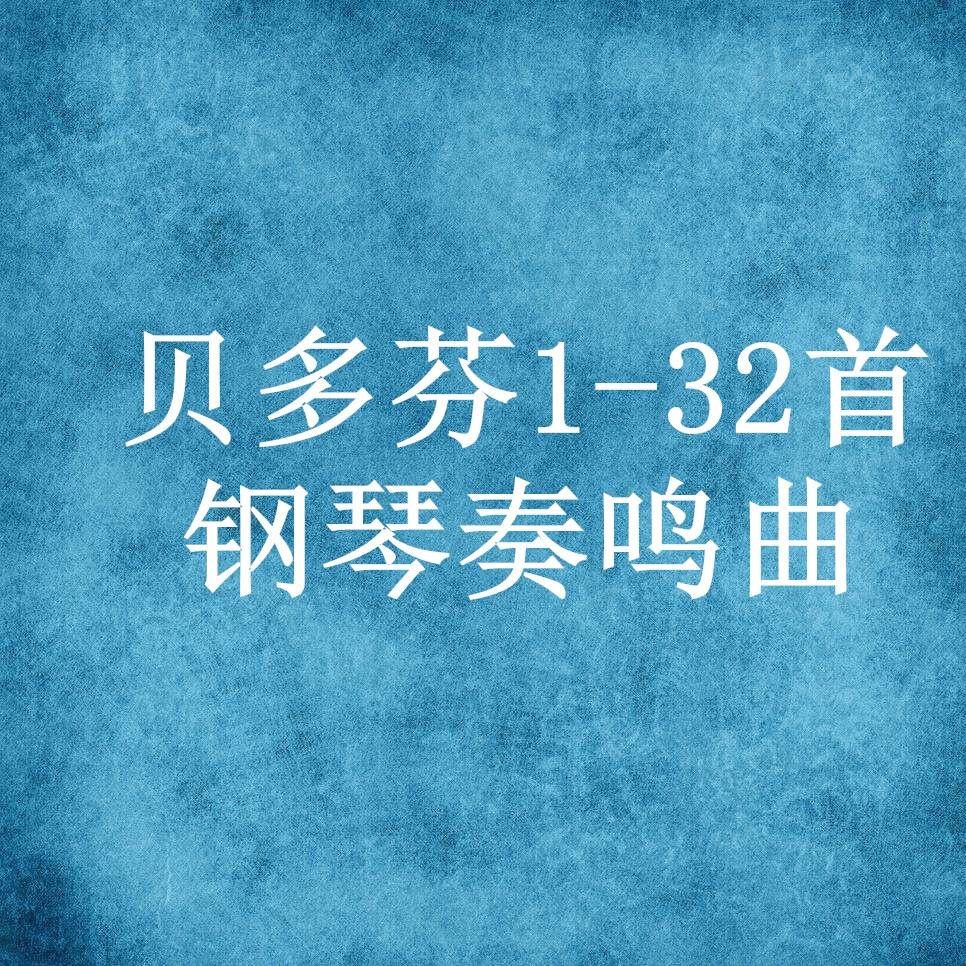 贝多芬1-32首钢琴奏鸣曲(8片装)(8)