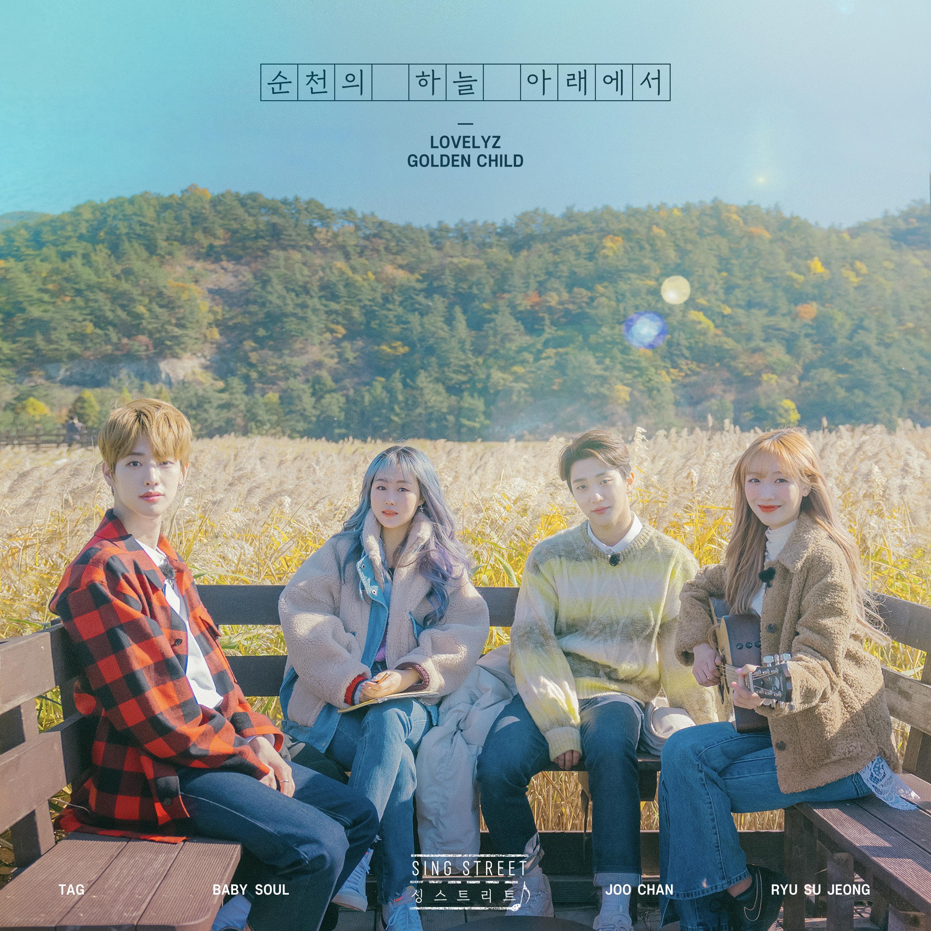 싱스트리트 - 러블리즈 X 골든차일드 순천의 하늘 아래에서