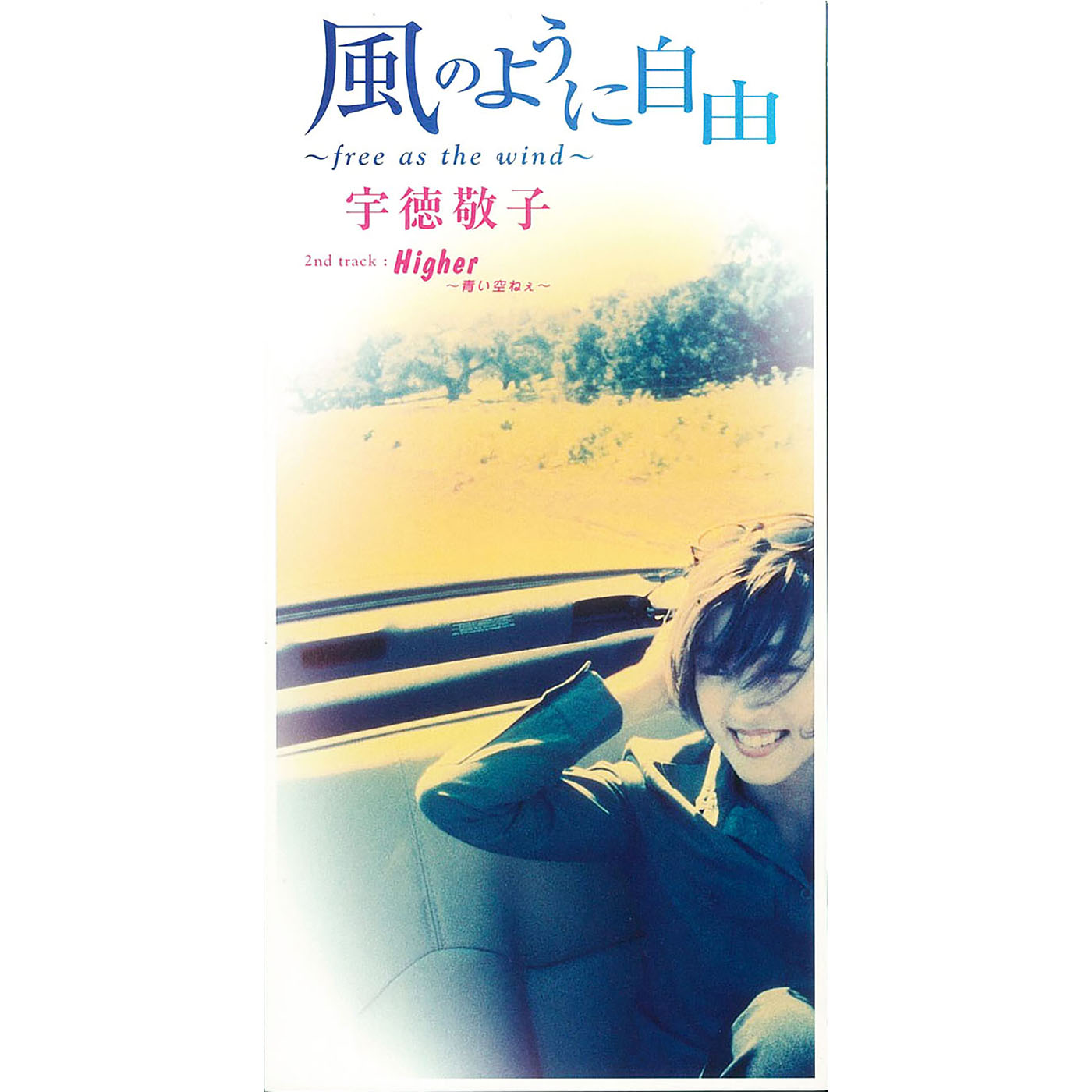 風のように自由 ～free as the wind～