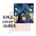 《东风志（cover：Aki阿杰）》