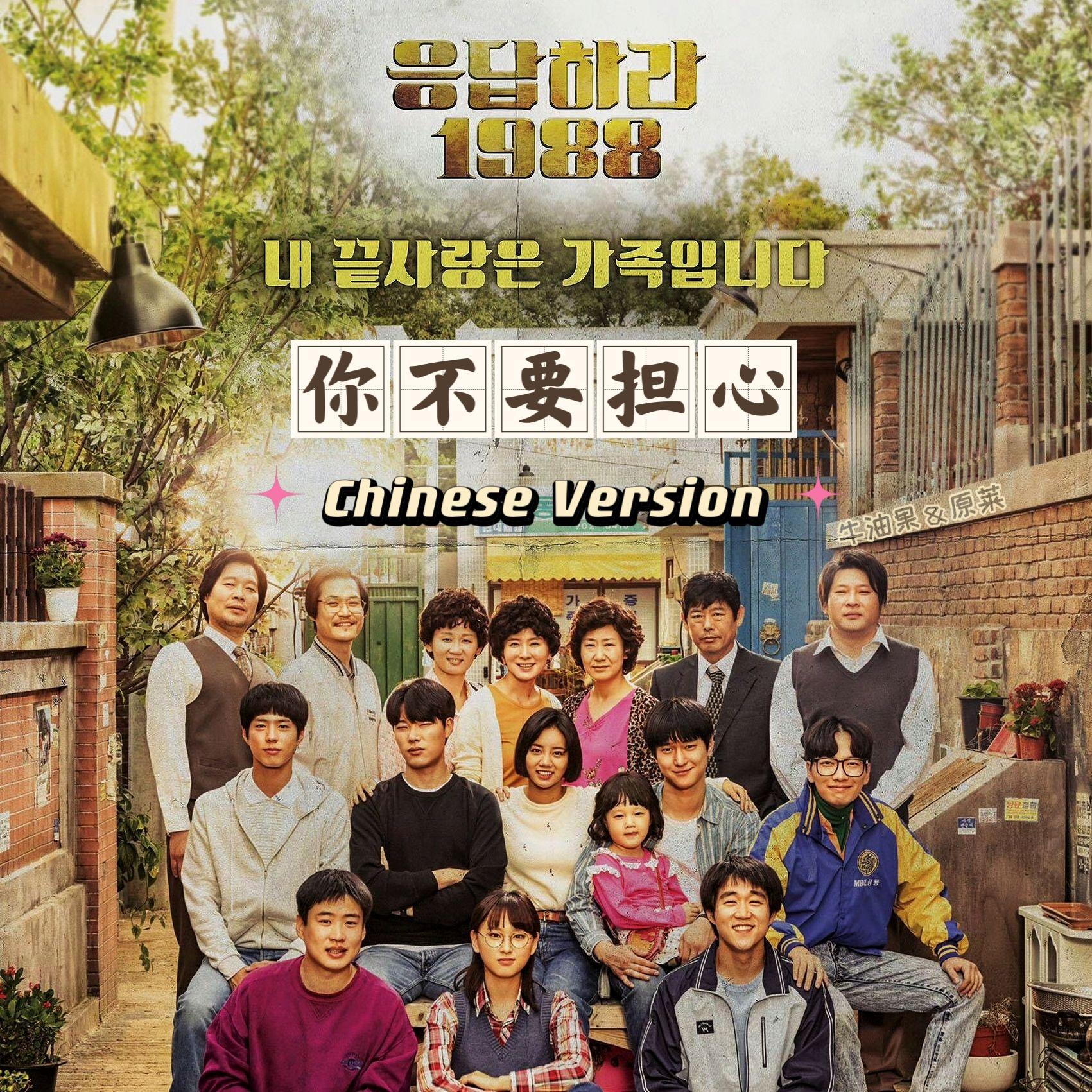 你不要担心（中文版）걱정말아요 그대