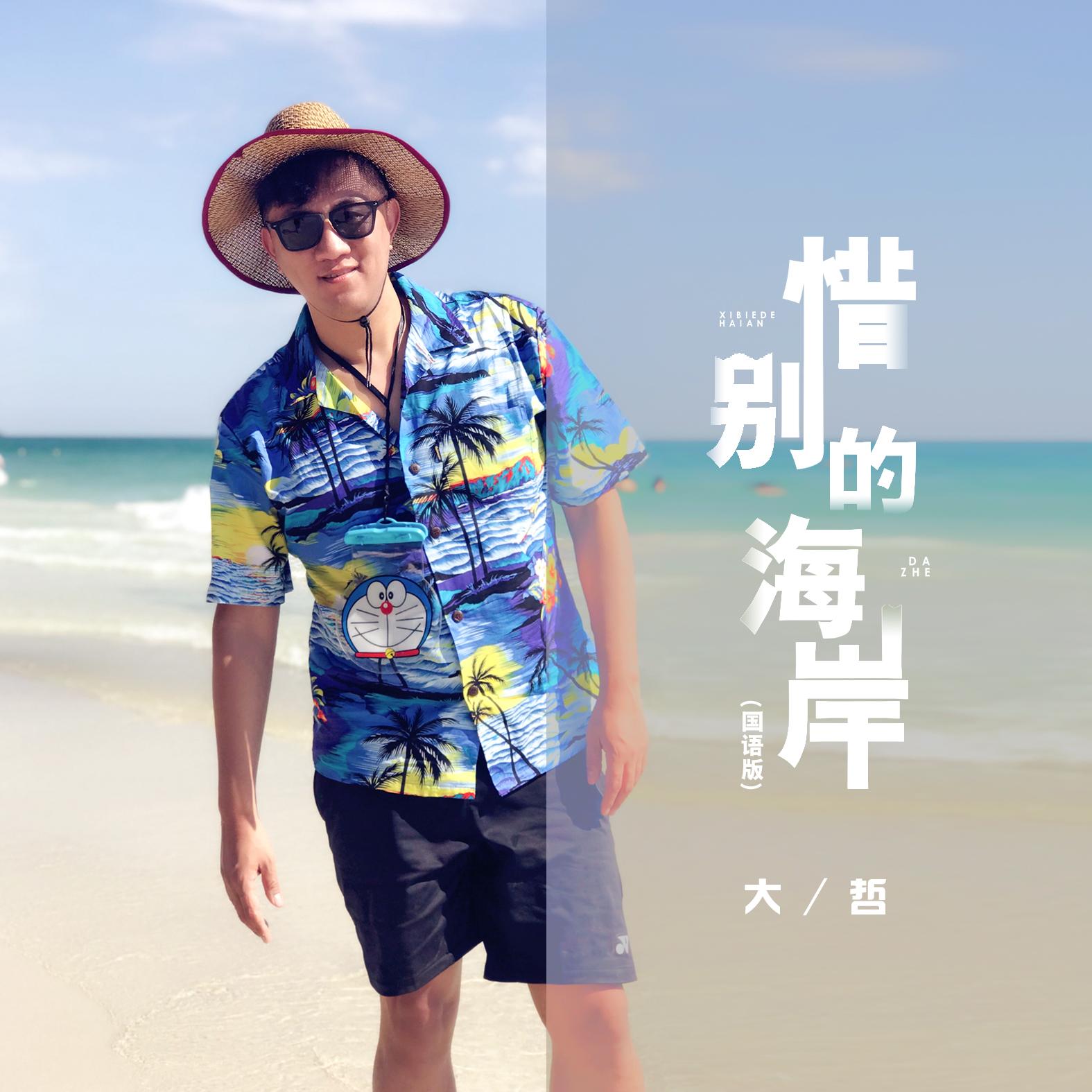 惜别的海岸（国语版）