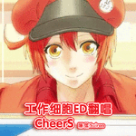 【工作细胞ED翻唱】CheerS专辑