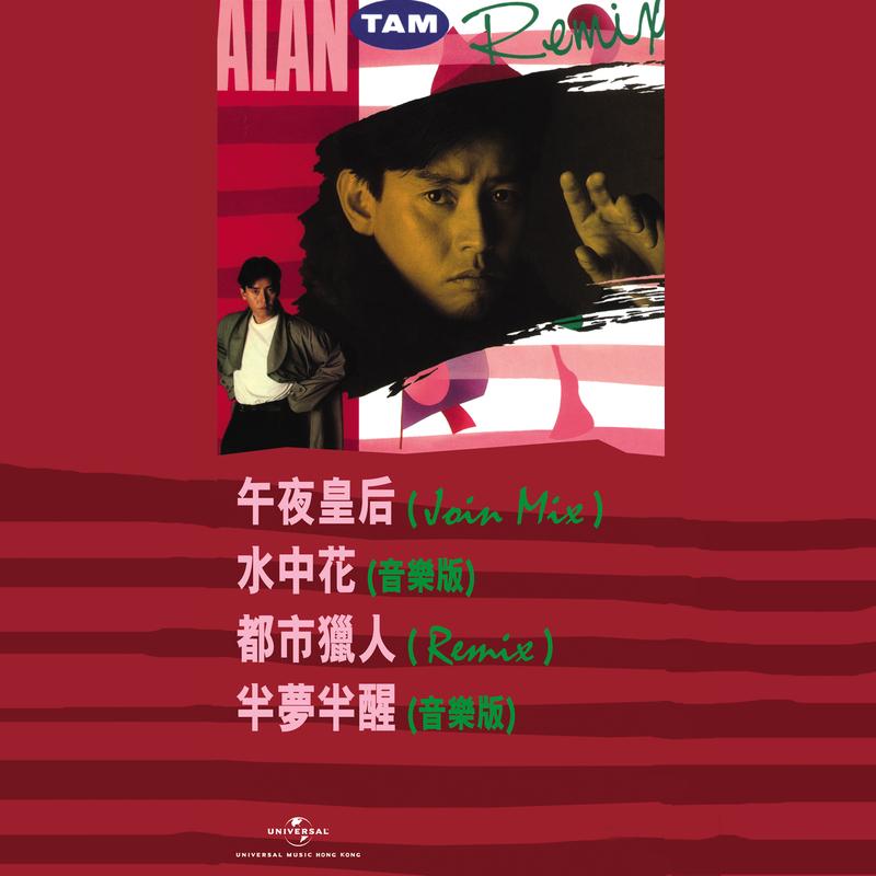 午夜皇后(Remix)