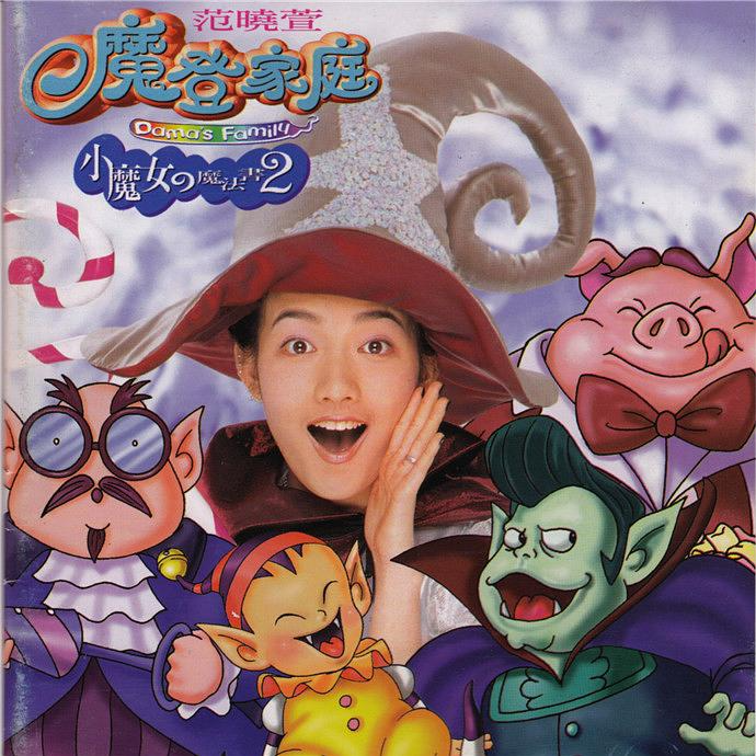 cover of episode 范晓萱 小魔女的魔法书2 摩登家庭（1997）再度产生《我爱洗澡》《刷牙歌》等神曲