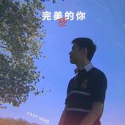 美好的一天 (feat. 雄极)