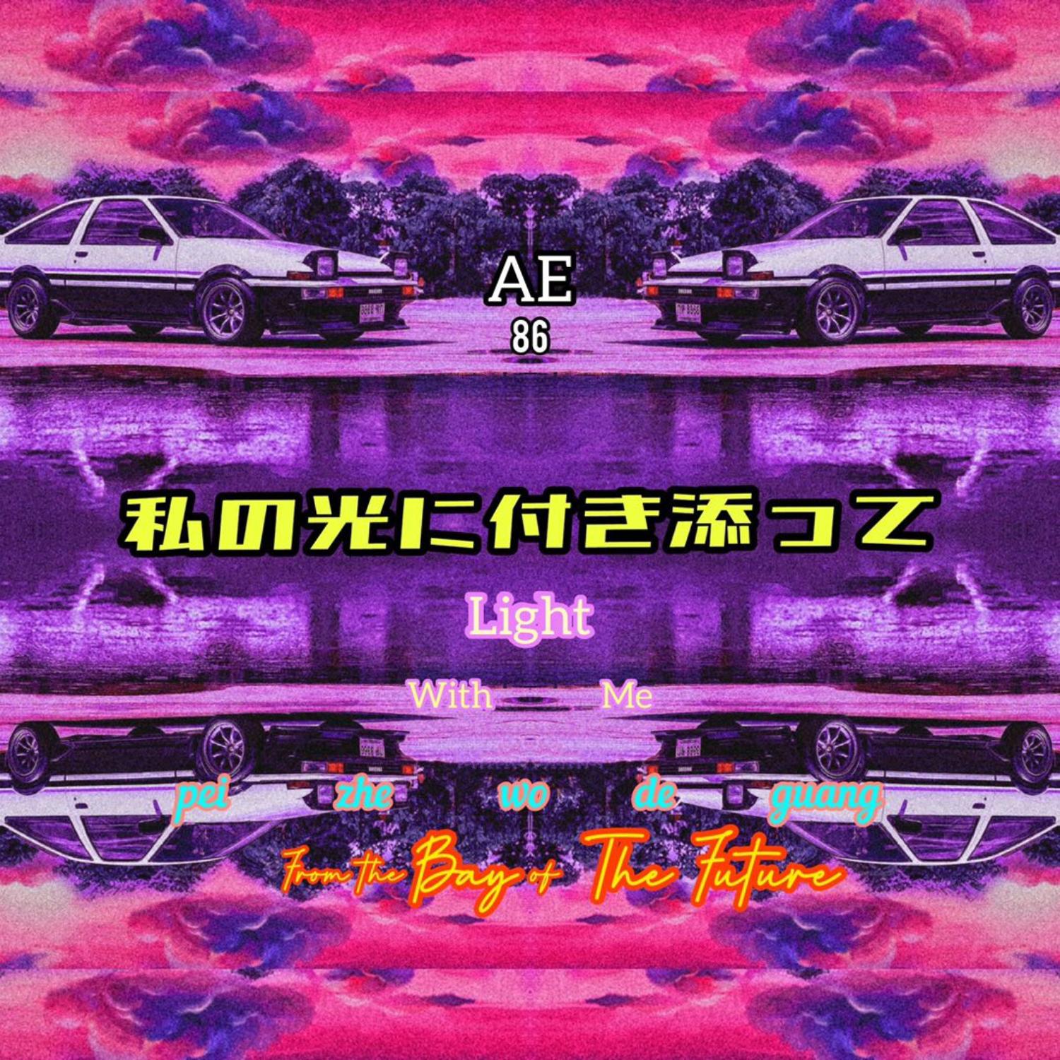 灯，陪着我