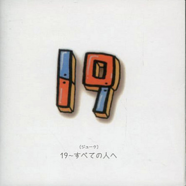 19 - たいせつなひと(album ver.)