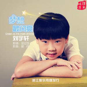 刘宇轩 - 梦想最闪亮 （降7半音）