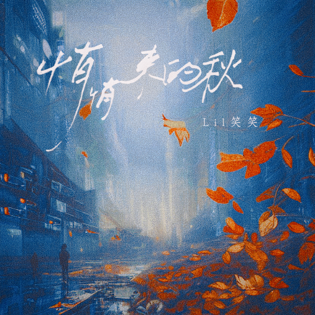 悄悄来的秋（Lil笑笑）